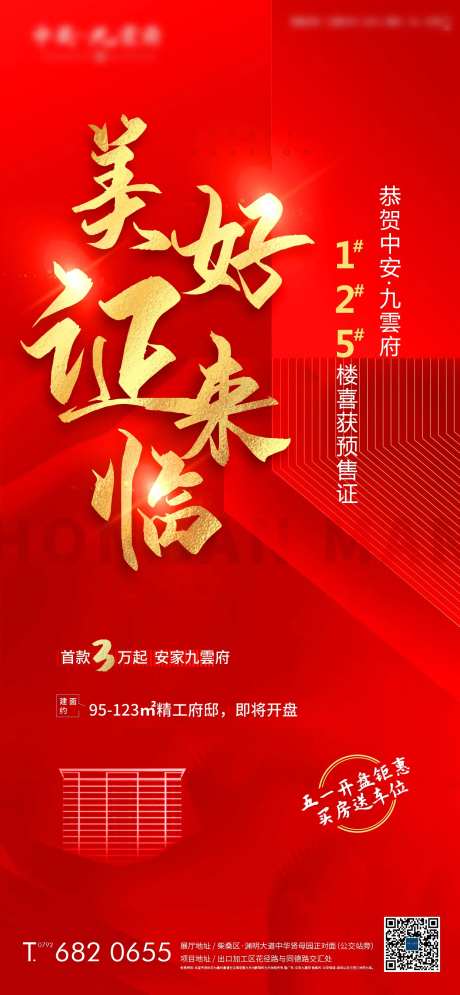 美好证来临预售证海报-采灵感-https://www.cailinggan.com/