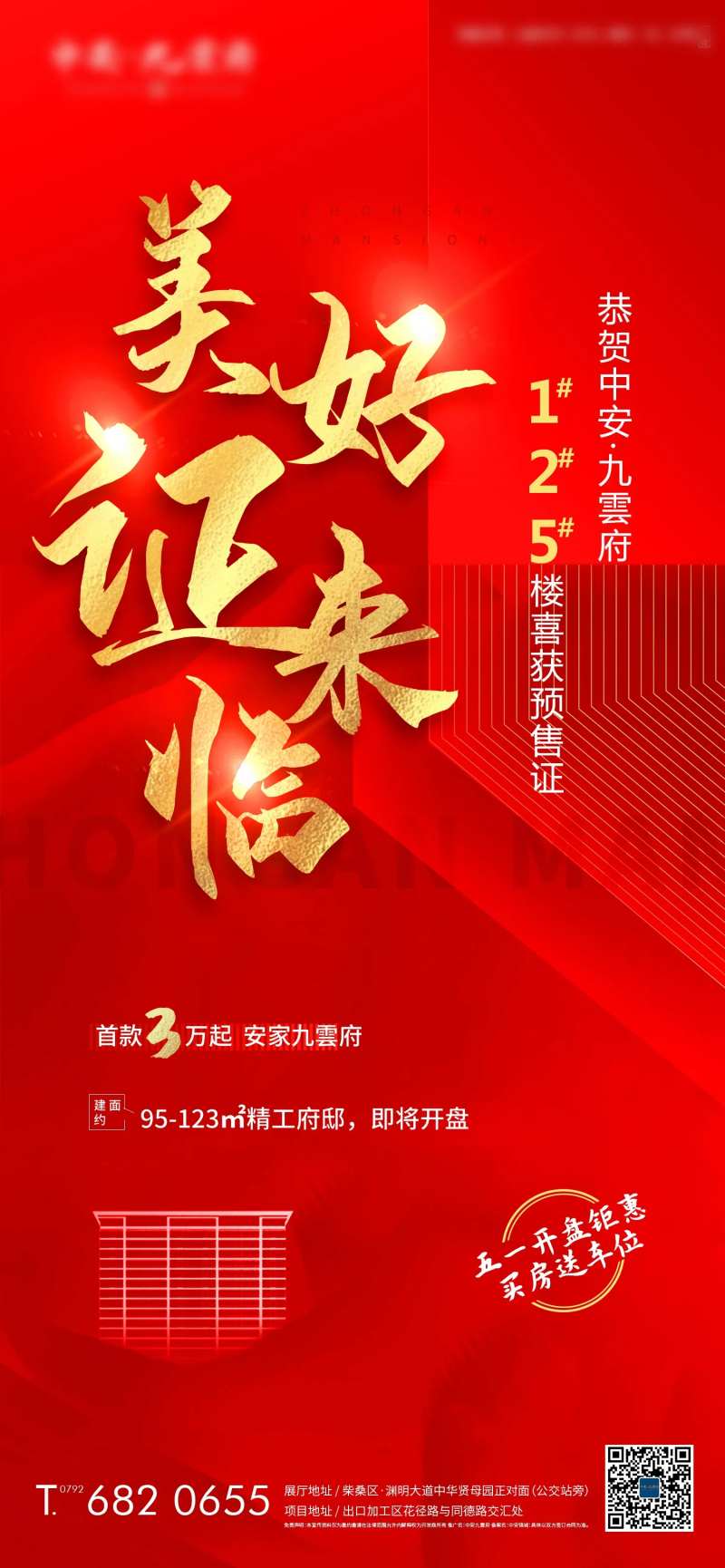 美好证来临预售证海报-采灵感-cailinggan.com