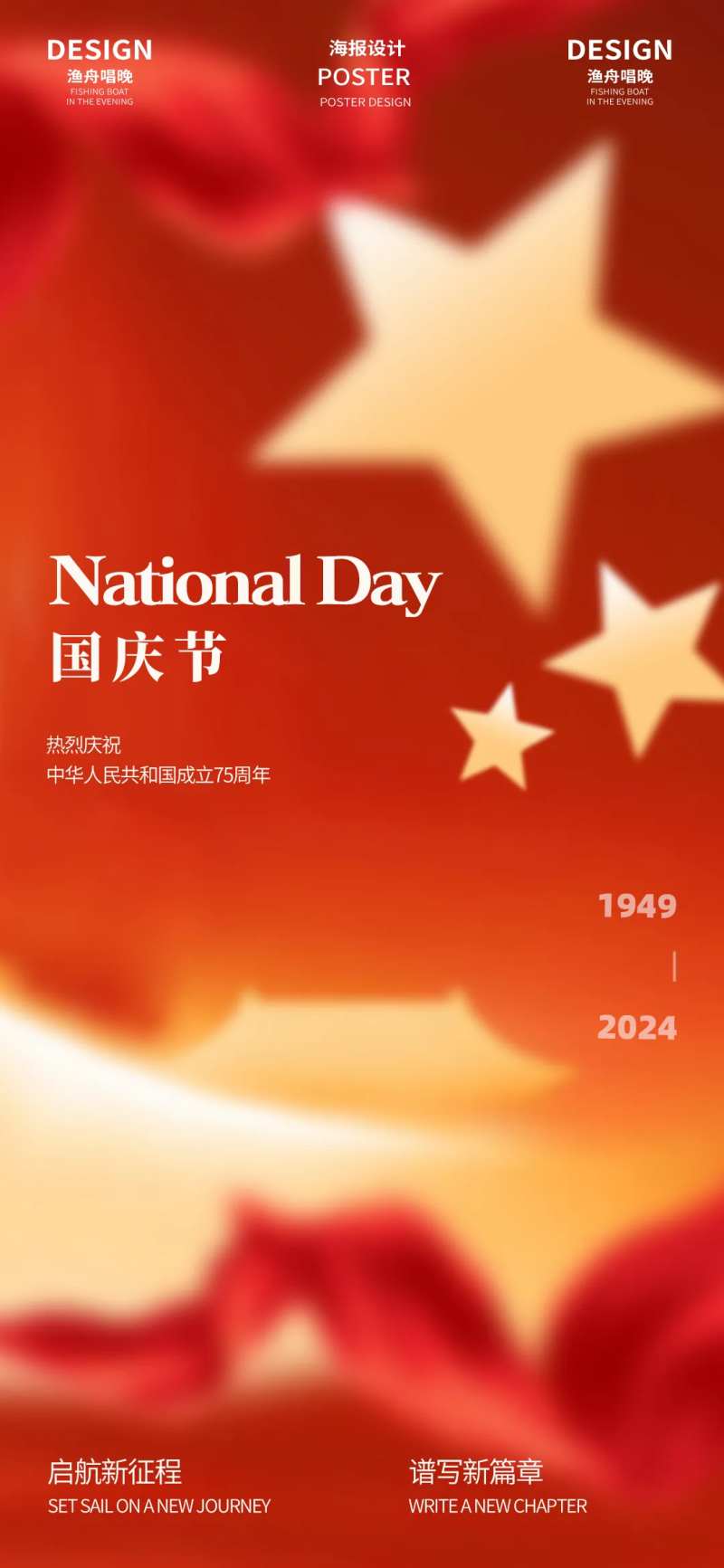 国庆节红色海报-采灵感-cailinggan.com