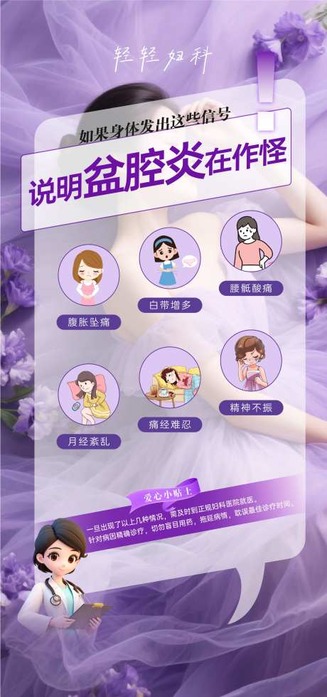 紫色妇科盆腔炎六大表现海报-采灵感-https://www.cailinggan.com/