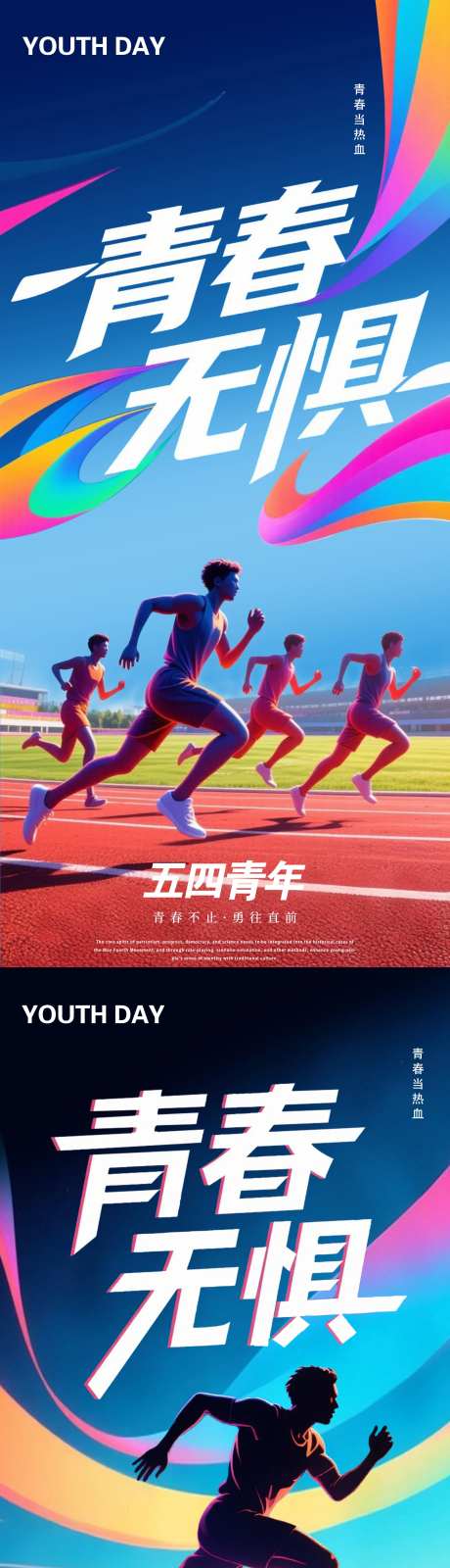 青春无惧54青年海报-采灵感-https://www.cailinggan.com/