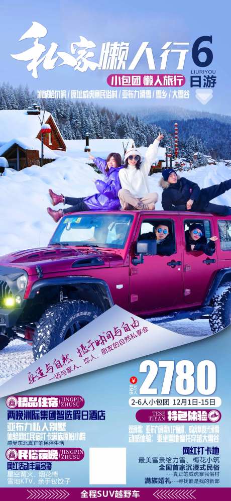 东北旅游海报-采灵感-https://www.cailinggan.com/