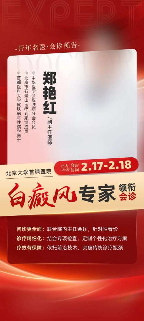 专家人物简介会诊专家巡诊海报-采灵感-https://www.cailinggan.com/