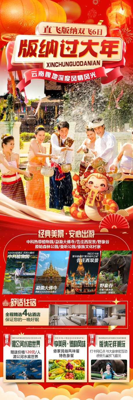 云南西双版纳新年春节旅游海报-采灵感-https://www.cailinggan.com/