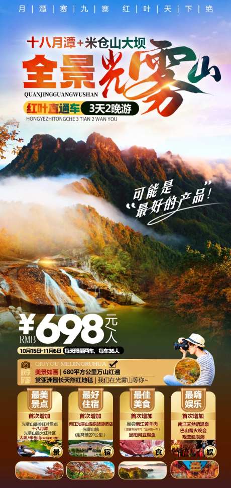 全景光雾山三日游海报-采灵感-https://www.cailinggan.com/