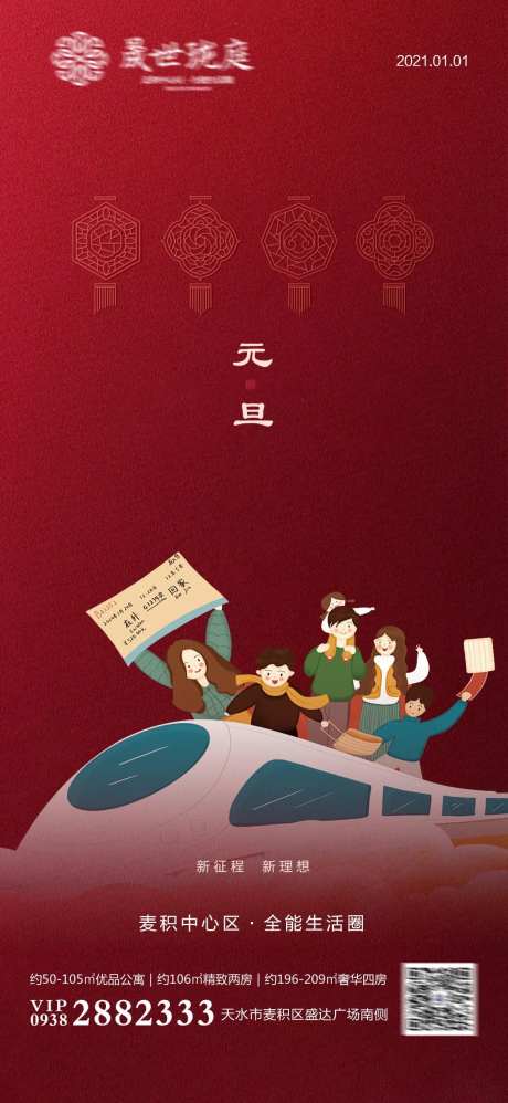 地产元旦节日刷屏海报-采灵感-https://www.cailinggan.com/