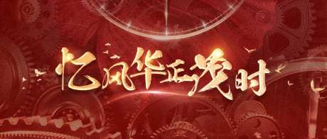 忆风华正茂时banner                                                                                                                                                                                            -采灵感-https://www.cailinggan.com/