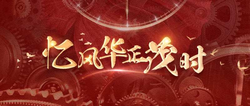 忆风华正茂时banner                                                                                                                                                                                            -采灵感-cailinggan.com