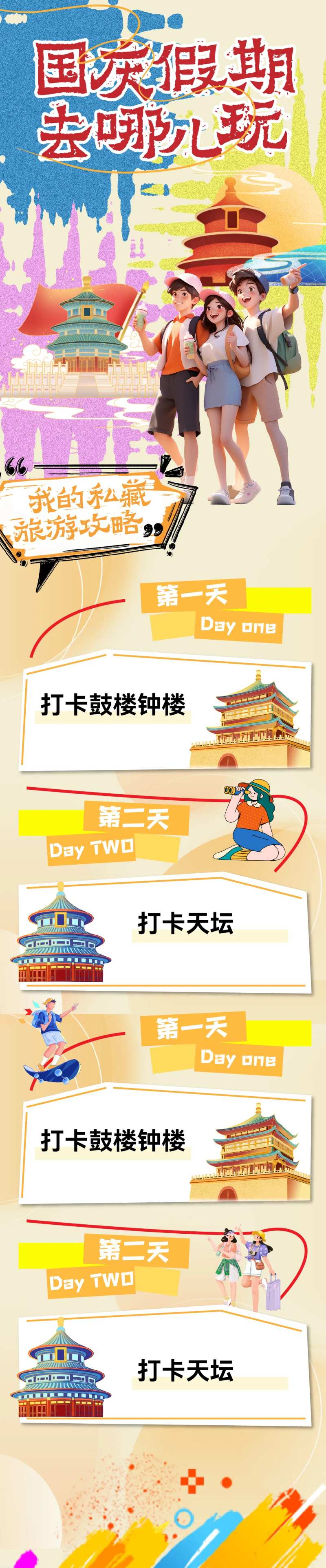 国庆假期旅行北京游玩攻略长图海报-采灵感-cailinggan.com