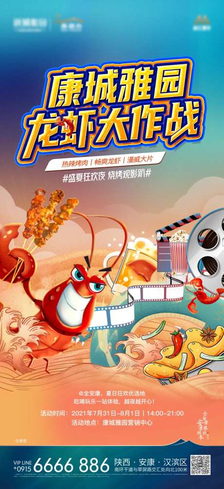 房地产暖场活动龙虾观影活动海报-采灵感-https://www.cailinggan.com/