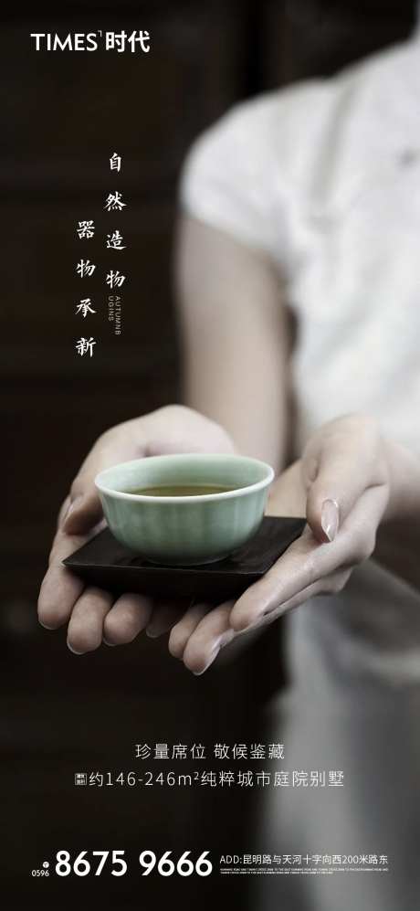 中式品茗地产海报-采灵感-https://www.cailinggan.com/
