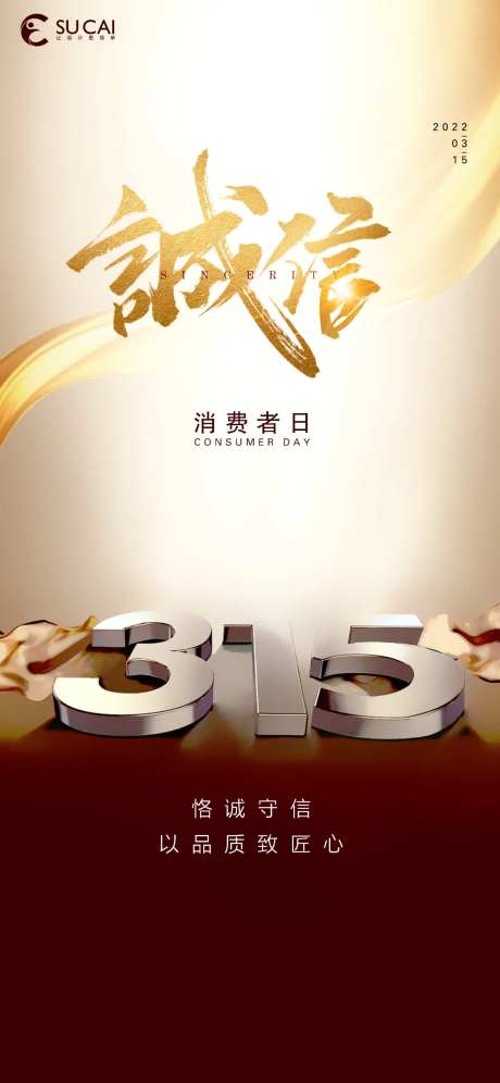 消费者权益日海报-采灵感-cailinggan.com