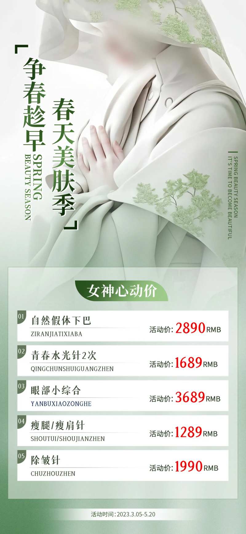 春季美肤活动-采灵感-cailinggan.com