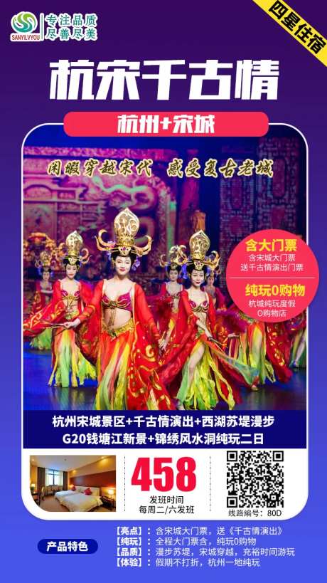 杭州宋城千古情旅游海报-采灵感-https://www.cailinggan.com/
