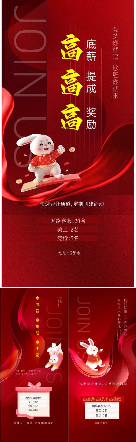 新年招聘喜庆系列海报-采灵感-https://www.cailinggan.com/