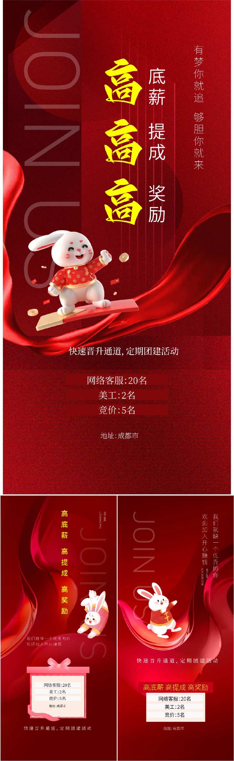 新年招聘喜庆系列海报-采灵感-cailinggan.com