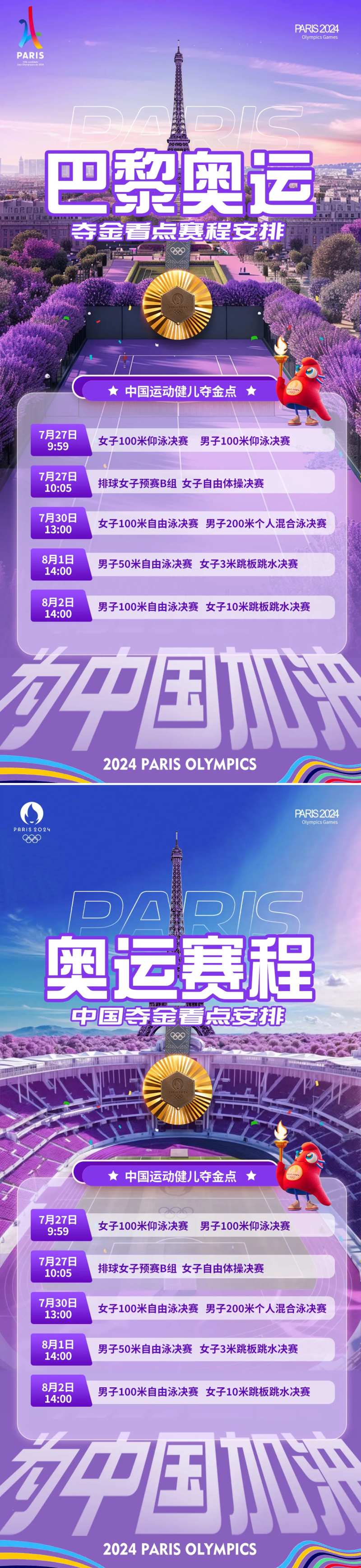 巴黎奥运会赛程夺金看点海报-采灵感-cailinggan.com