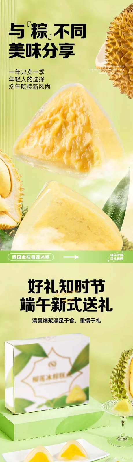 榴莲冰粽详情页设计-采灵感-https://www.cailinggan.com/