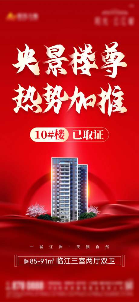 地产央景楼王加推海报-采灵感-https://www.cailinggan.com/