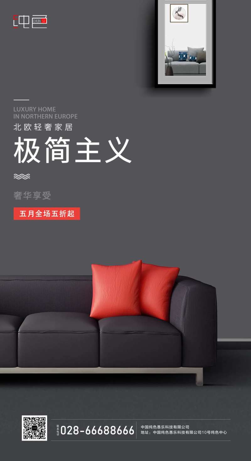 简约舒适家具宣传海报-采灵感-cailinggan.com
