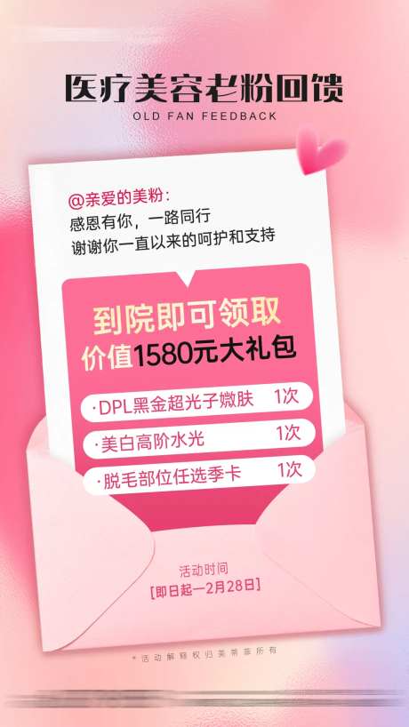 医美老粉回馈活动海报-采灵感-https://www.cailinggan.com/