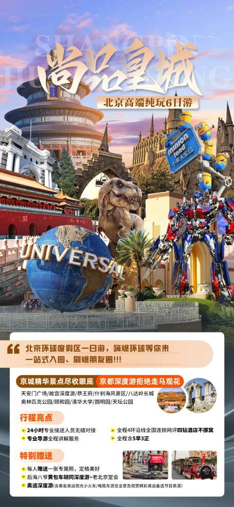 尚品皇城旅游海报-采灵感-https://www.cailinggan.com/