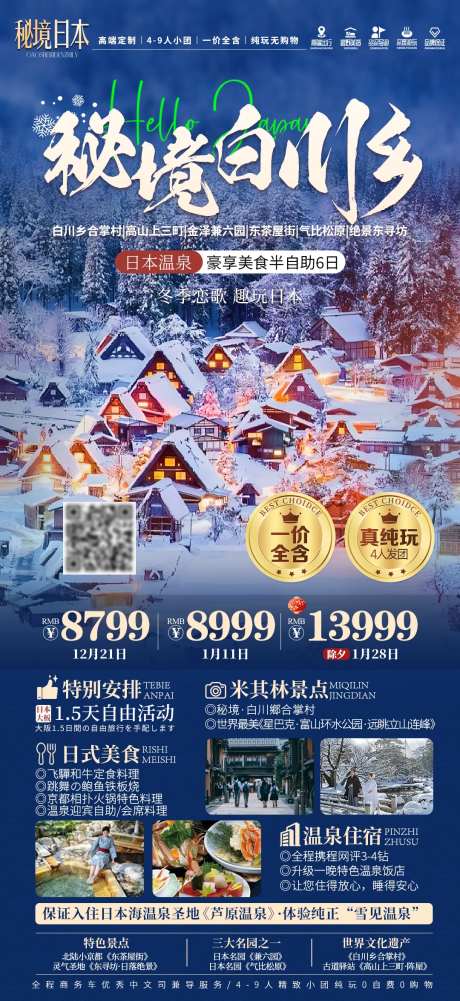 日本秘境白川乡冬季春节旅游海报-采灵感-https://www.cailinggan.com/