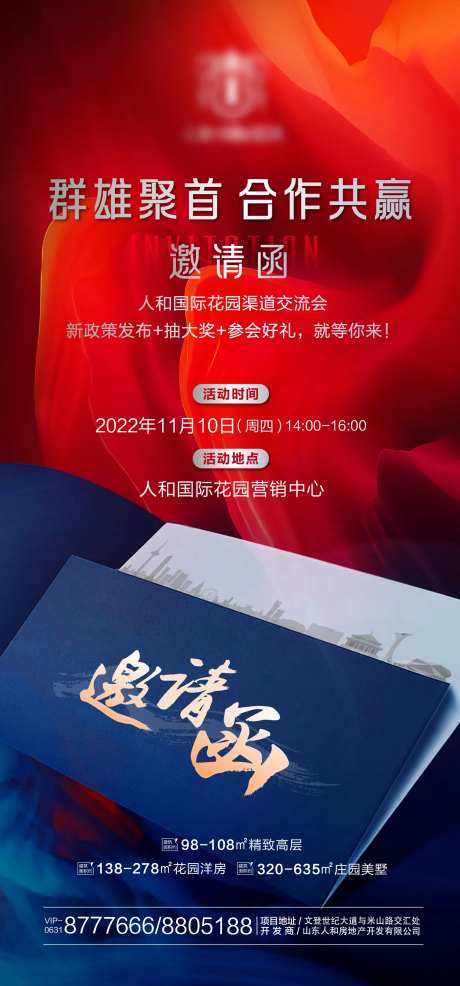 地产活动邀约红蓝邀请函海报-采灵感-https://www.cailinggan.com/