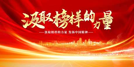 榜样的力量红色主视觉-采灵感-https://www.cailinggan.com/