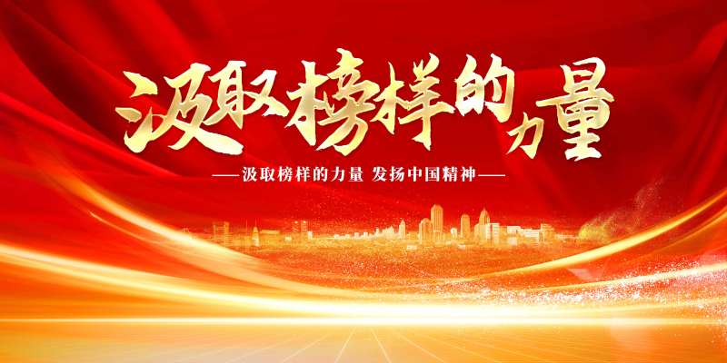榜样的力量红色主视觉-采灵感-cailinggan.com