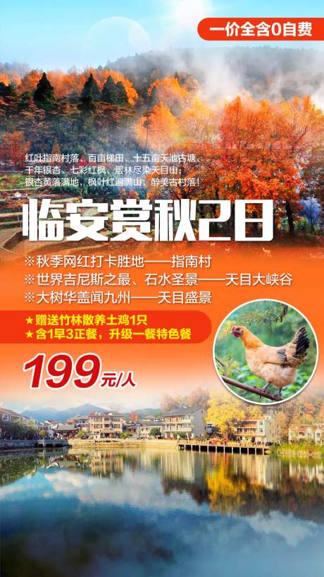 临安赏秋旅游海报-采灵感-https://www.cailinggan.com/