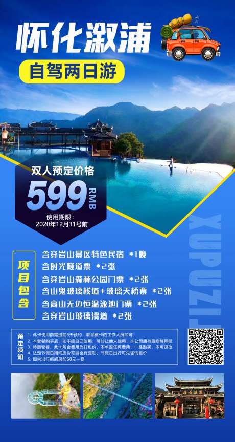 怀化溆浦旅游海报-采灵感-https://www.cailinggan.com/