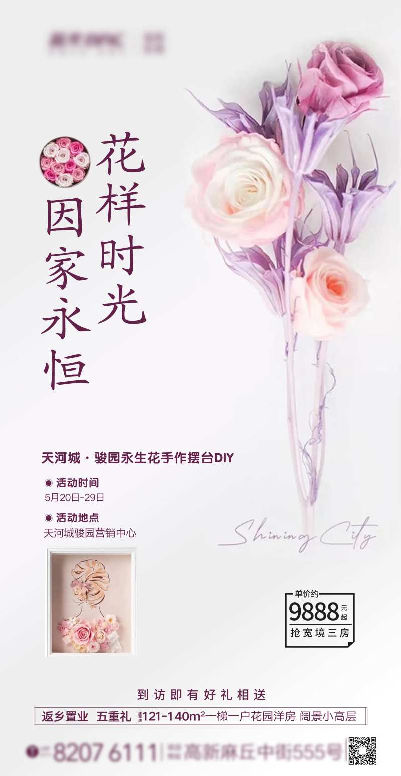 高端地产永生花摆台DIY暖场活动海报-采灵感-cailinggan.com