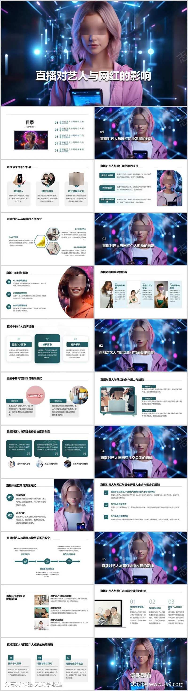 直播对艺人与网红的影响PPT-采灵感-cailinggan.com