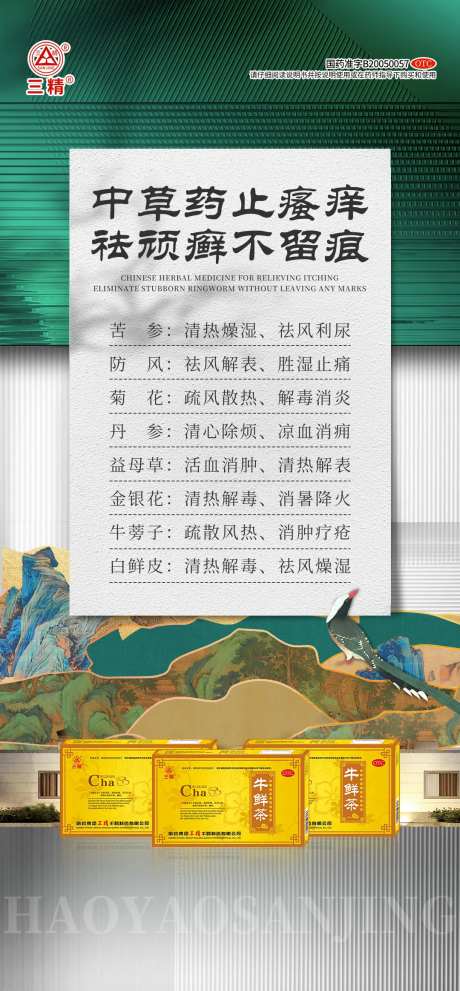 中草药祛藓海报-采灵感-https://www.cailinggan.com/