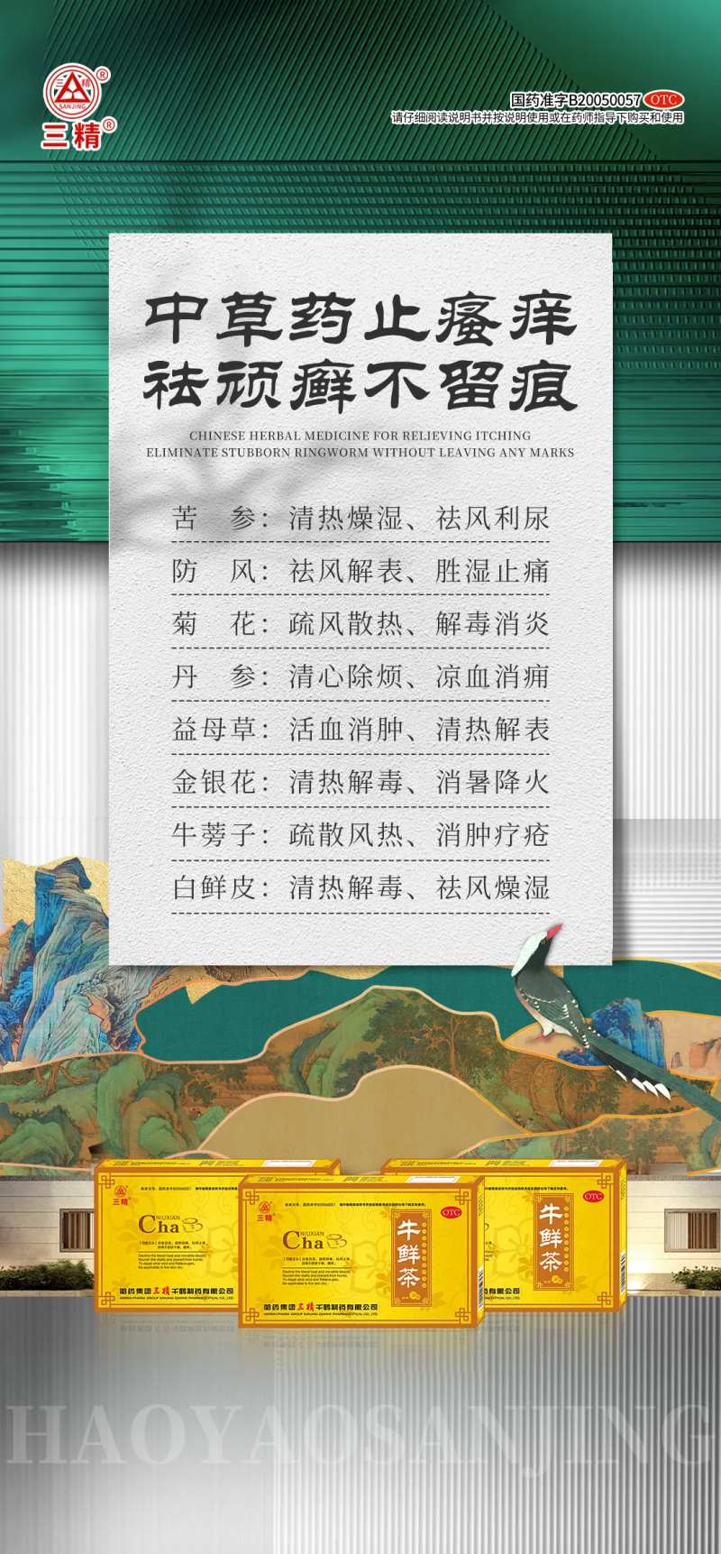中草药祛藓海报-采灵感-cailinggan.com