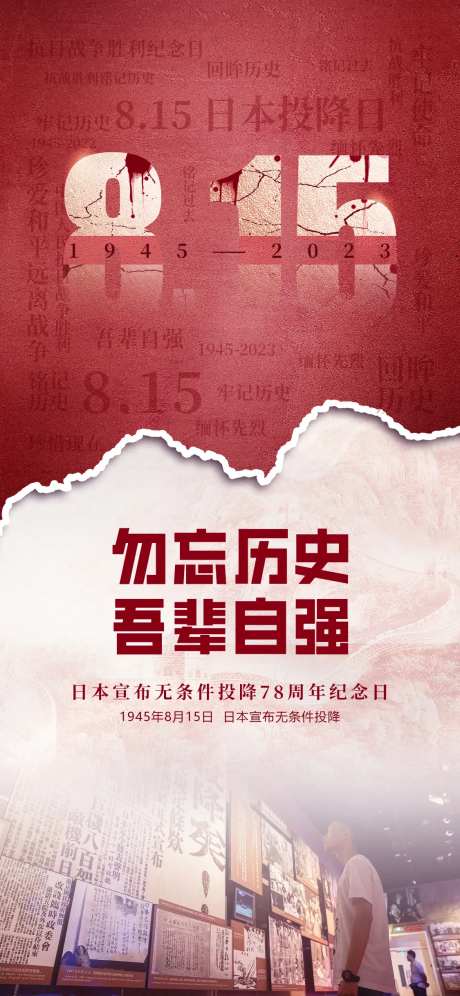 日本投降纪念日海报-采灵感-https://www.cailinggan.com/