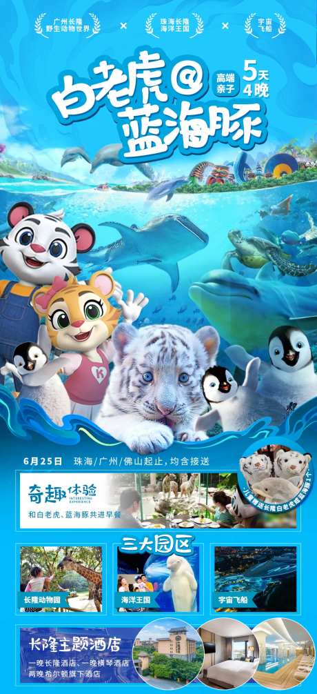 广州长隆旅游海报-采灵感-https://www.cailinggan.com/