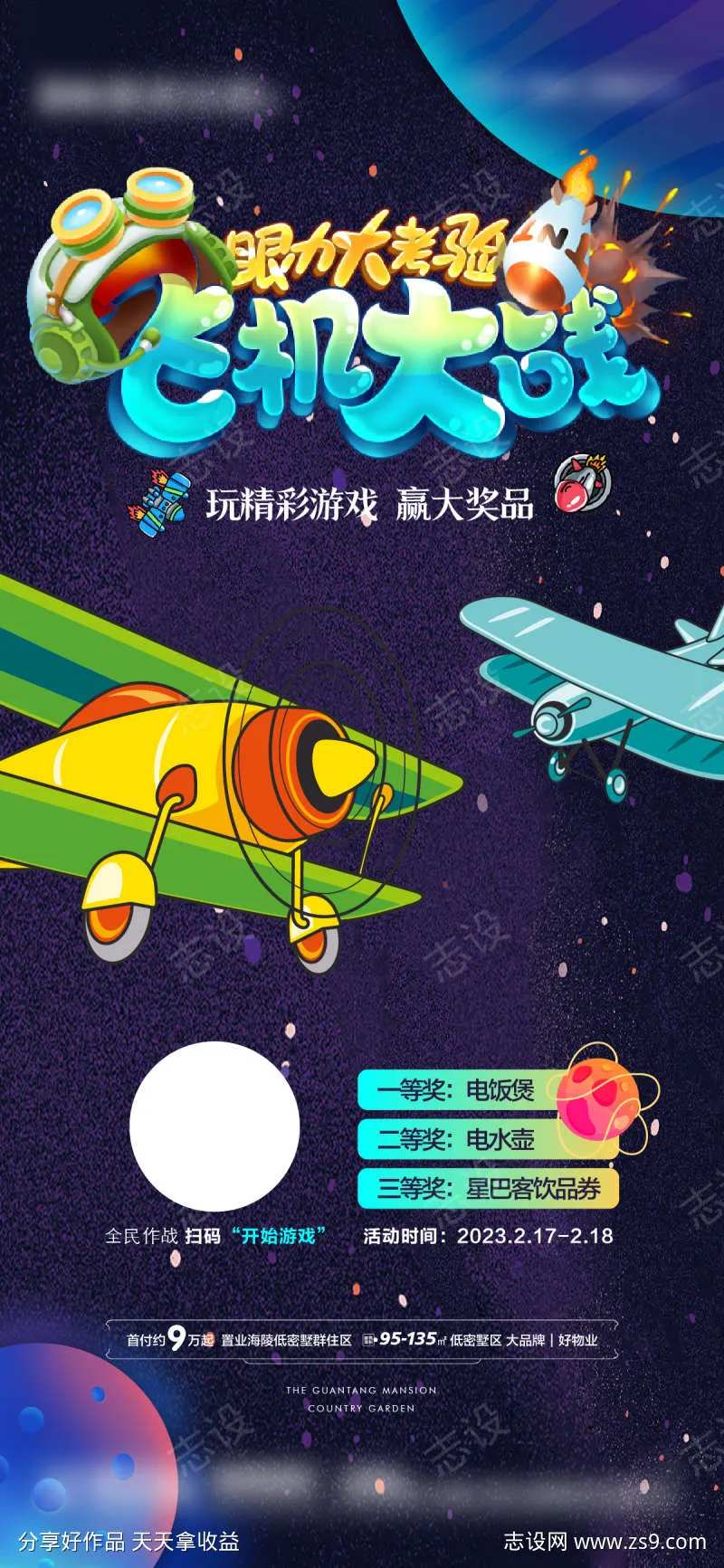 飞机大战游戏海报-采灵感-cailinggan.com