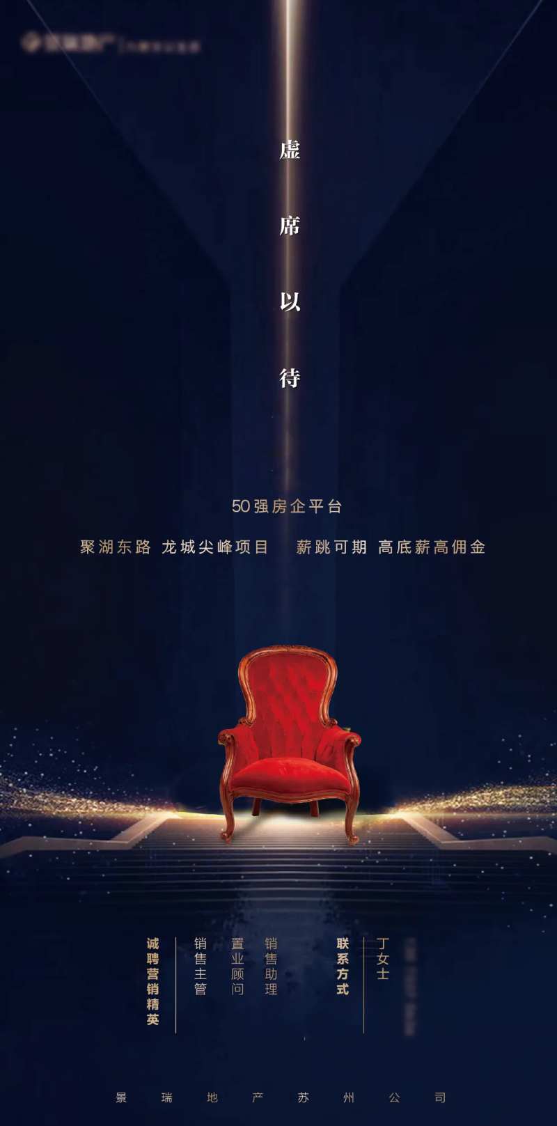 虚席以待招聘海报-采灵感-cailinggan.com