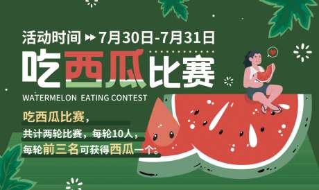 吃西瓜比赛背景板-采灵感-https://www.cailinggan.com/
