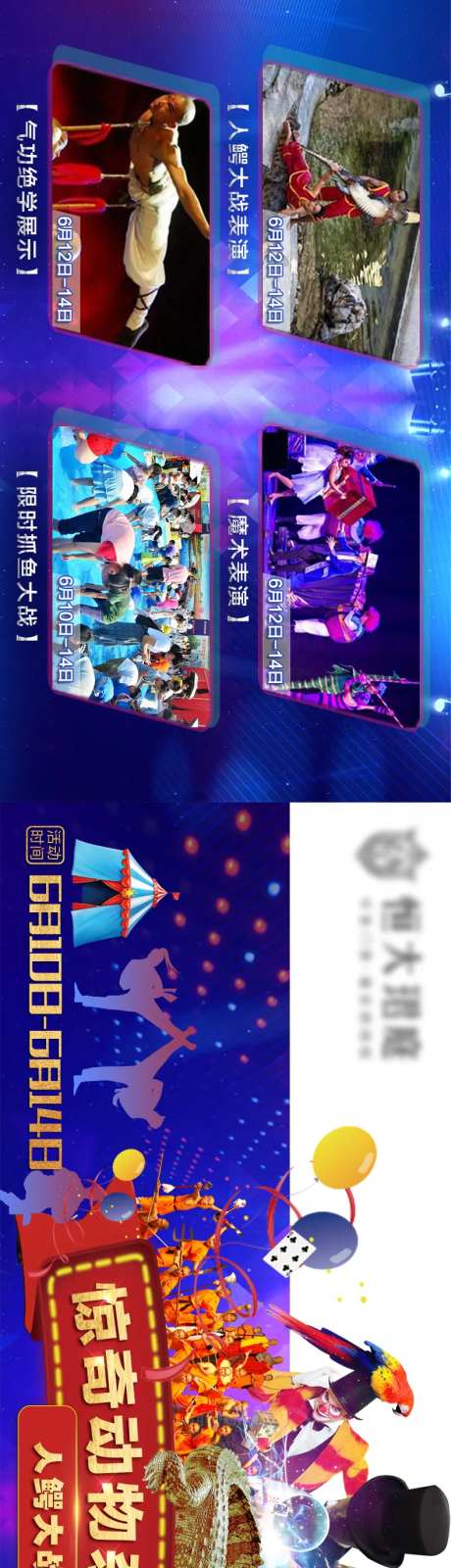 地产惊奇动物杂技秀活动宣传长图横版-采灵感-https://www.cailinggan.com/