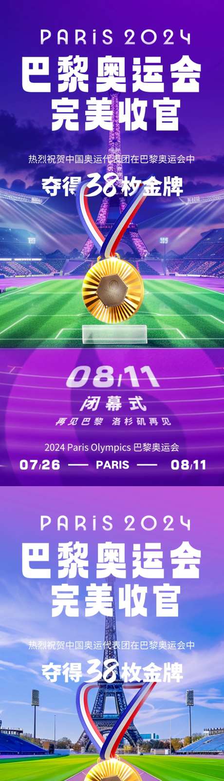 巴黎奥运会闭幕收官海报-采灵感-https://www.cailinggan.com/