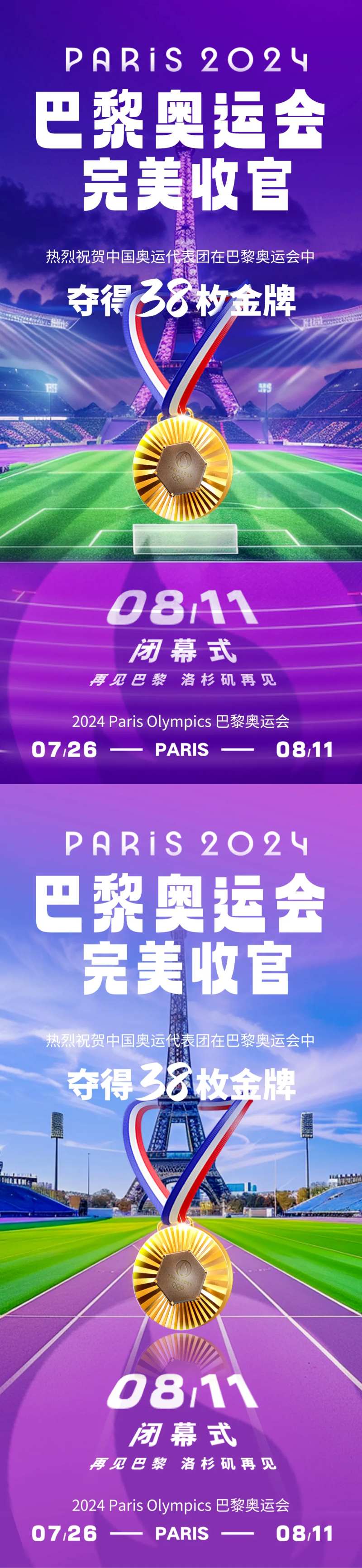 巴黎奥运会闭幕收官海报-采灵感-cailinggan.com