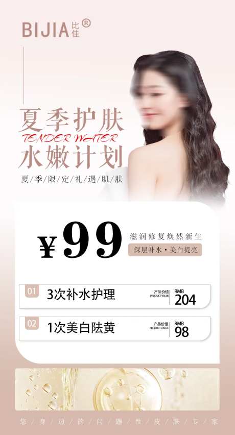夏季护肤活动卡宣传海报-采灵感-https://www.cailinggan.com/