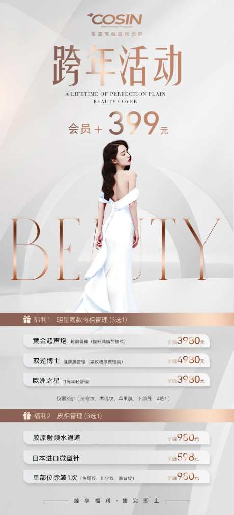 跨年医美会员套餐活动海报-采灵感-https://www.cailinggan.com/