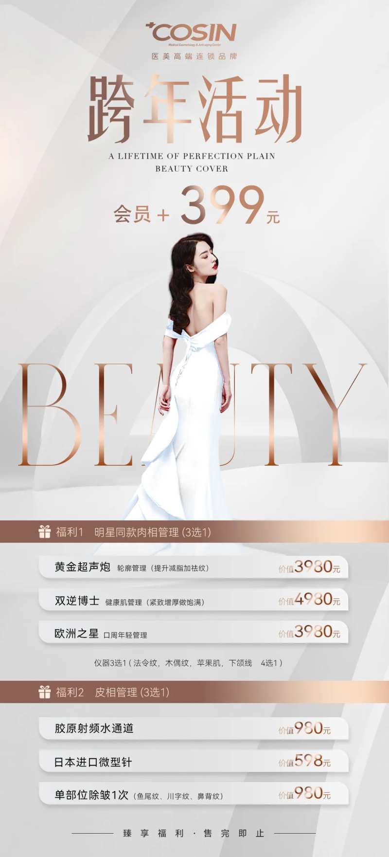 跨年医美会员套餐活动海报-采灵感-cailinggan.com