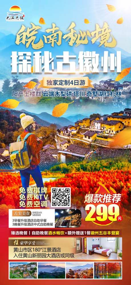 皖南秘境旅游海报（TIF用PS打开）-采灵感-https://www.cailinggan.com/