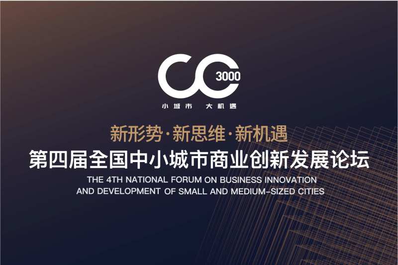 中小城市商业论坛-采灵感-cailinggan.com
