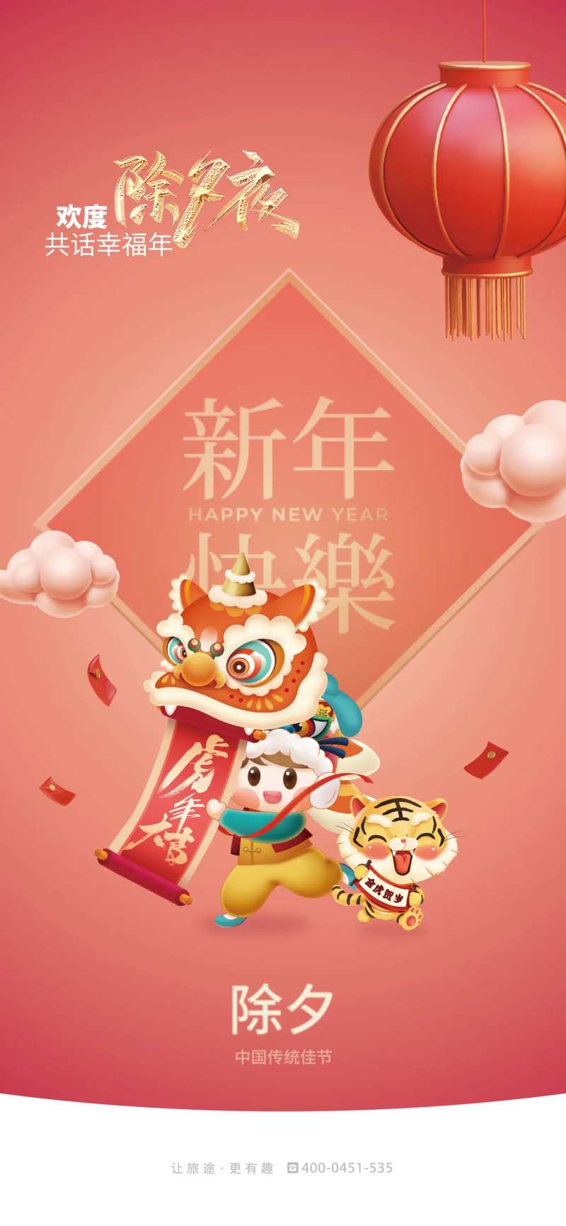 除夕夜海报-采灵感-cailinggan.com